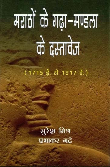 मराठों के गढ़ा-मण्डला के दस्तावेज ( 1715 ई. से 1817 ई.)( हिन्दी अनुवाद सहित ) - Documents of Garha-Mandla of Marathas (1715 AD to 1817 AD) (With Hindi Translation)