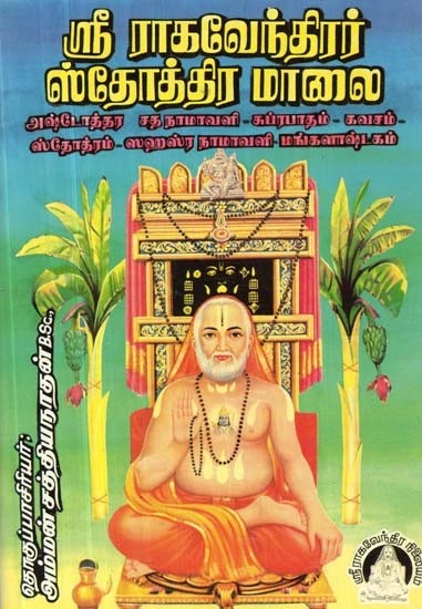 ஸ்ரீ ராகவேந்திரர் ஸ்தோத்திர மாலை - Sri Raghavendirar Sthothra Maalai (Tamil)
