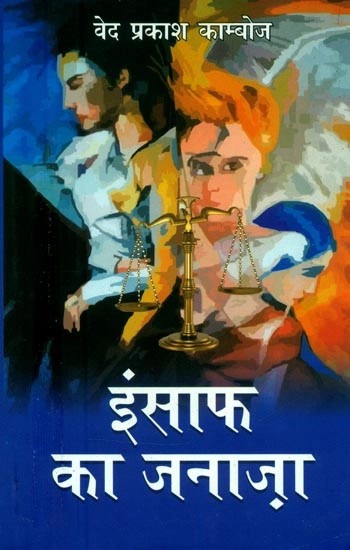 इंसाफ का जनाज़ा (एक थ्रिलर उपन्यास)- Insaaf Ka Janaza (A Thriller Novel)