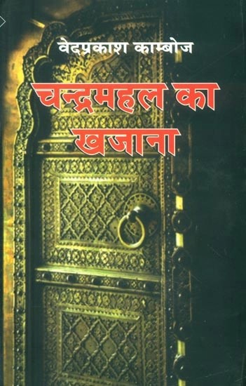 चन्द्रमहल का खजाना (थ्रिलर उपन्यास)- Treasure of Chandra Mahal (Thriller Novel)