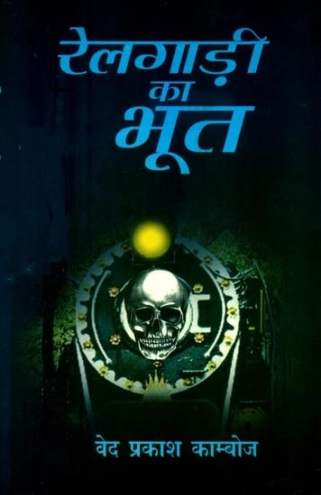 रेलगाड़ी का भूत- Ghost of Train (A Novel)