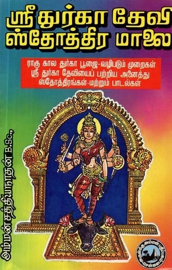 ஸ்ரீ துர்காதேவி ஸ்தோத்திர மாலை - Sri Durga Devi Sthothra Maalai (Tamil)