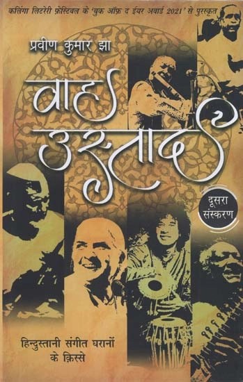 वाह उस्ताद (हिन्दुस्तानी संगीत घरानों के क़िस्से) - Wah Ustad (Tales of Hindustani Sangeet Gharana)