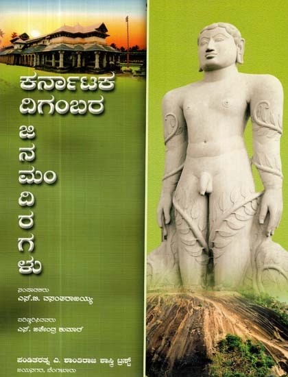 ಕರ್ನಾಟಕ ದಿಗಂಬರ ಜೈನ ಮಂದಿರಗಳು: ಪರಿಷ್ಕರಿಸಿದ ಆವೃತ್ತಿ - Karnataka Digambara Jinamandiragalu (Kannada)