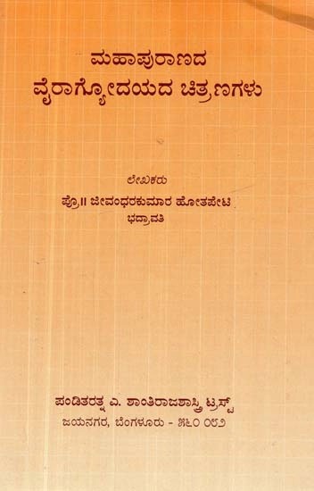 ಮಹಾಪುರಾಣದ ವೈರಾಗೋದಯದ ಚಿತ್ರಣಗಳು - Mahapuranada Vairagyodayada Chitranagalu (Kannada)