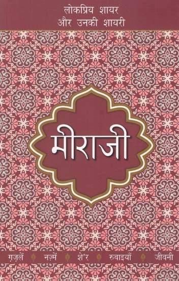 मीराजी (लोकप्रिय शायर और उनकी शायरी) - Meeraji (Popular Poet and His Poetry)