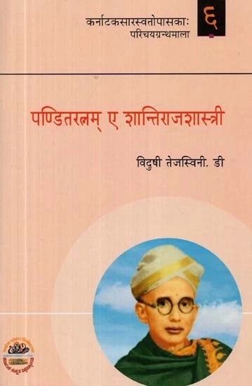 पण्डितरत्नम् ए शान्तिराजशास्त्री - Panditaratnam A Shantiraja Shastree (Sanskrit)