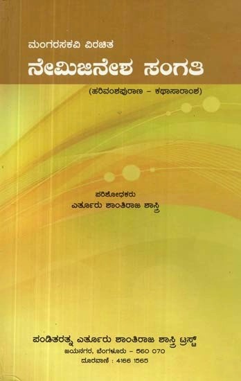 ಮಂಗರಸಕವಿ ವಿರಚಿತ: ನೇಮಿಜೀನೇಶ ಸಂಗತಿ: ಹರಿವಂಶ ಪುರಾಣ - ಕಥಾಸಾರಾಂಶ - Nemijinesha Sangati by Mangarasa III (Kannada)