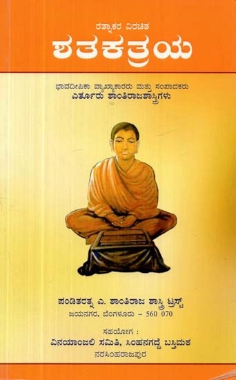 ರತ್ನಾಕರ ವಿರಚಿತ ಶತಕತ್ರಯ - Shatakatraya (Kannada)