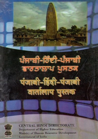 पंजाबी- हिंदी- पंजाबी वार्तालाप पुस्तक- Punjabi- Hindi- Punjabi Conversation Guide