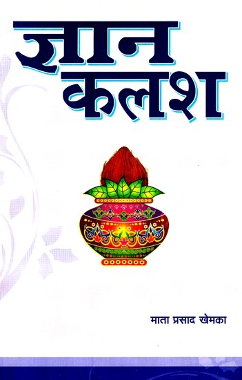 ज्ञान कलश - Jnana Kalash