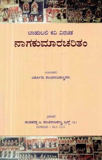 ಬಾಹುಬಲಿ ಕವಿ ವಿರಚಿತ: ನಾಗಕುಮಾರಚರಿತಂ - Nagakumara Charitam by Bahubalikavi (Kannada)
