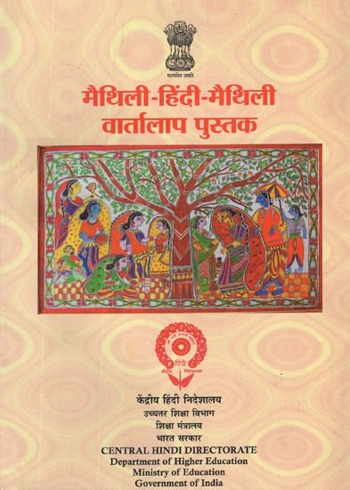 मैथिली- हिंदी- मैथिली वार्तालाप पुस्तक- Maithili- Hindi- Maithili Conversation Guide
