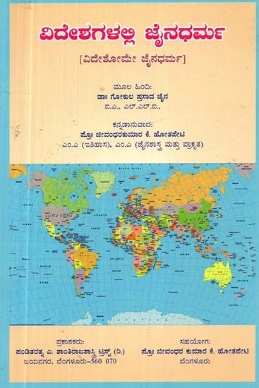 ವಿದೇಶಗಳಲ್ಲಿ ಜೈನಧರ್ಮ: ವಿದೇಶೋಮೇ ಜೈನಧರ್ಮ - Videshagalalli Jainadharma (Kannada)
