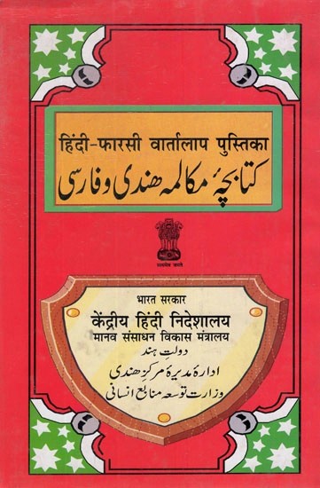 हिंदी- फारसी वार्तालाप पुस्तिका- Hindi- Persian Conversation Guide