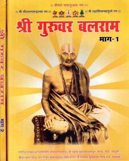 श्री गुरुवर बलराम - Shri Guruvar Balaram (Set of 2 Volumes)