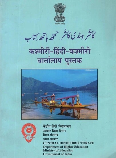 कश्मीरी- हिंदी- कश्मीरी वार्तालाप पुस्तक- Kashmiri- Hindi- Kashmiri Conversation Guide