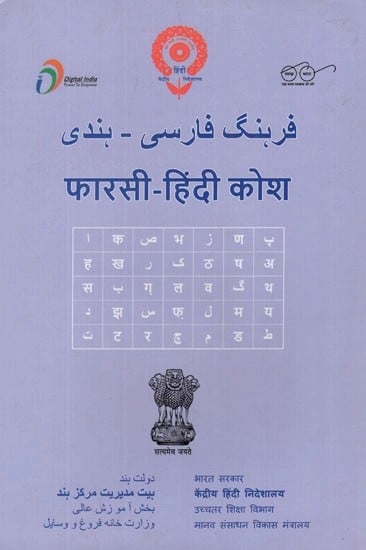 फारसी- हिंदी कोश- Hindi- Persian Dictionary