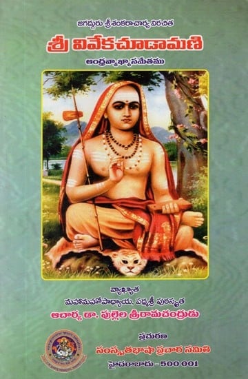 శ్రీ  వివేకచూడామణి- Sri Vivekachudamani of Sankaracarya (Telugu)