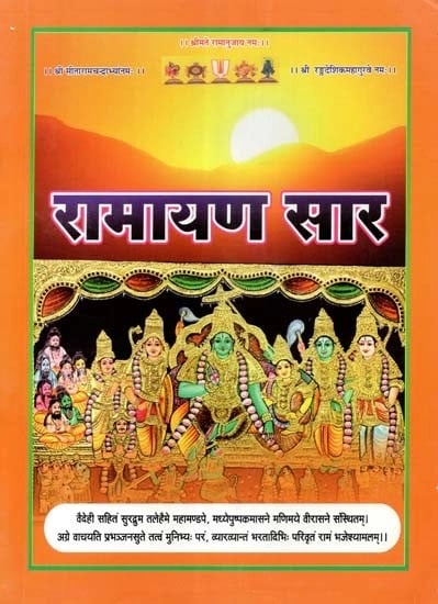 रामायण सार - Ramayana Saar