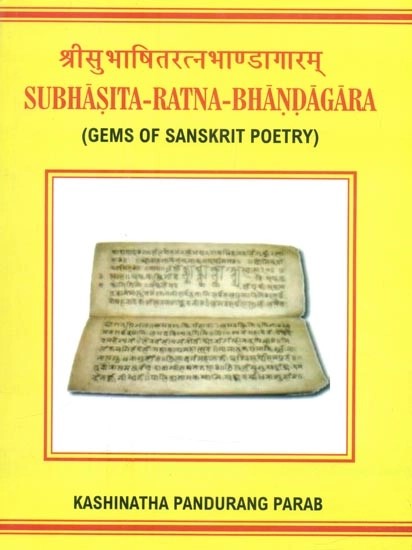 श्री सुभाषितरत्नभाण्डागारम्- Subhasita-Ratna-Bhandagara (Gems of Sanskrit Poetry)