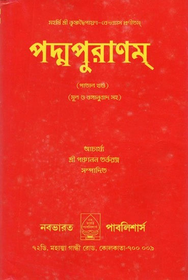 পদ্ম পুরান- Padma Purana In Bengali (Patal Khand)