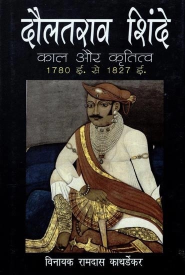 दौलतराव शिंदे:  काल और कृतित्व  (1780 ई. से 1827 ई.) - Daulatrao Shinde: Period and Creation (1780 AD to 1827 AD)