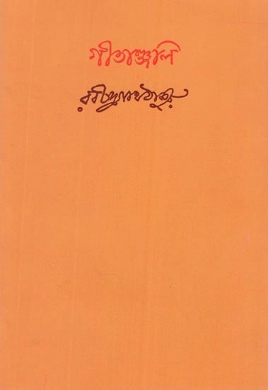 গীতাঞ্জলি রবীন্দ্রনাথ ঠাকুর- Gitanjali by Rabindranath Tagore (Bengali)