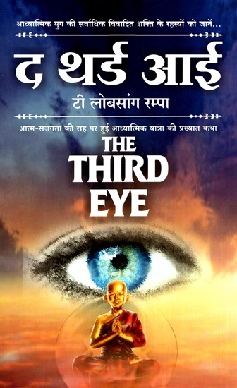 द थर्ड आई - The Third Eye (Learn the Secrets of the Most Controversial Power of the Spiritual Age)