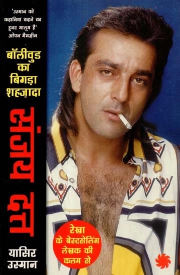 संजय दत्त (बॉलीवुड का बिगड़ा शहज़ादा) - Sanjay Dutt (The Bad Boy Prince of Bollywood)