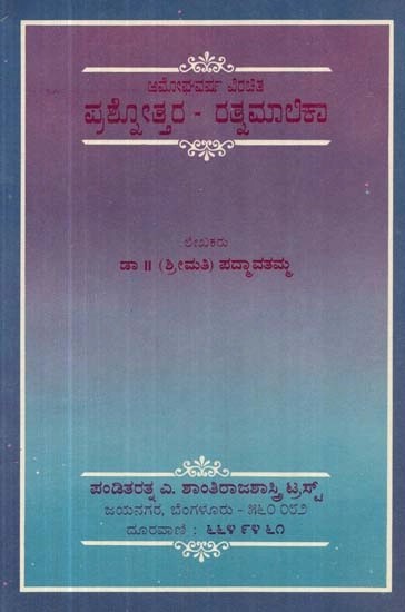 ರಾಜರ್ಷಿ ಅಮೋಘವರ್ಷ ವಿರಚಿತ: ಪ್ರಶೋತ್ತರ - ರತ್ನಮಾಲಿಕಾ - Prashnothara Ratnamalika (Kannada)