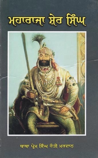 ਮਹਾਰਾਜਾ ਸ਼ੇਰ ਸਿੰਘ- Maharaja Sher Singh (Punjabi)