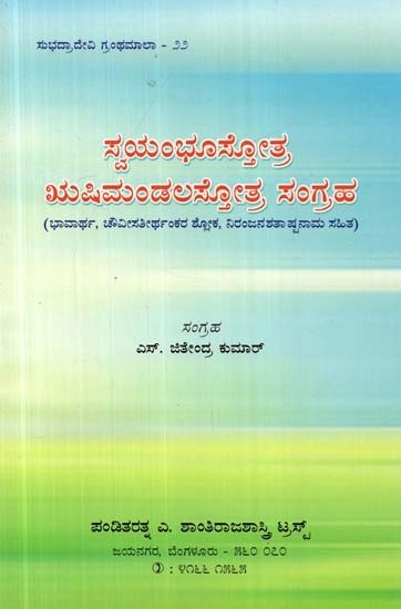 ಸ್ವಯಂಭೂಸ್ತೋತ್ರ, ಋಷಿಮಂಡಲಸ್ತೋತ್ರ ಸಂಗ್ರಹ: - Swayambhu Stotra, Rushimandala Stotra Sangraha (Kannada)