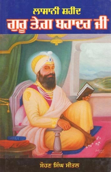 ਲਾਸਾਨੀ ਸ਼ਹੀਦ ਗੁਰੂ ਤੇਗ਼ ਬਹਾਦਰ ਜੀ- Lasani Shaheed Guru Teg Bahadur Ji (Punjabi)