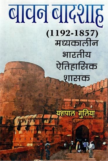 बावन बादशाह (1192-1857 ई.) मध्यकालीन भारतीय ऐतिहासिक शासक- Fifty-Two Emperors (1192–1857 AD) Medieval Indian Historical Ruler