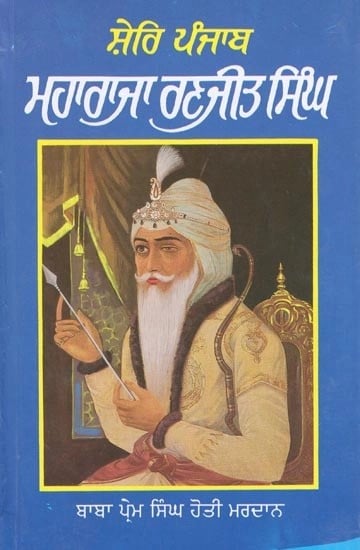 ਸ਼ੇਰਿ ਪੰਜਾਬ ਮਹਾਰਾਜਾ ਰਣਜੀਤ ਸਿੰਘ- Sher-i-Punjab Maharaja Ranjit Singh (Punjabi)