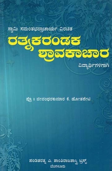 ಸ್ವಾಮಿ ಸಮಂತಭದ್ರಾಚಾರ್ಯ ವಿರಚಿತ: ರತ್ನಕರಂಡಕ ಶ್ರಾವಕಾಚಾರ: ವಿದ್ಯಾರ್ಥಿಗಳಿಗಾಗಿ - Acharya Swami Samanthabhadra's: Ratnakarandaka Shravakachara: Student Edition (Kannada)