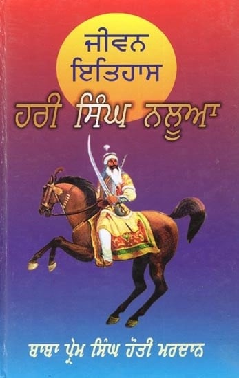 ਜੀਵਨ ਇਤਿਹਾਸ ਹਰੀ ਸਿੰਘ ਨਲੂਆ- Jeewan Itihas S. Hari Singh Nalwa (Punjabi)