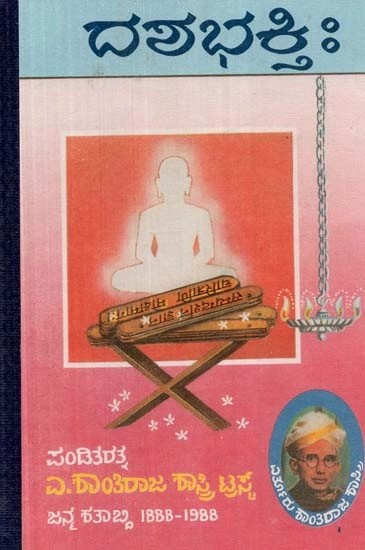 ಶ್ರೀ ಕುಂದಕುಂದ – ಪೂಜ್ಯಪಾದ ಕೃತ: ದಶಭಕ್ತಿ: - Dasha Bhakthihi (Kannada)