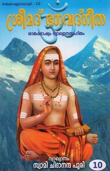 ശ്രീമദ് ഭഗവദ് ഗീത- Srimad Bhagavad Gita Sankara Bhashya Vyakhyana Sahitam Pathaam Addhyaayam in Malayalam (10th Chapter)