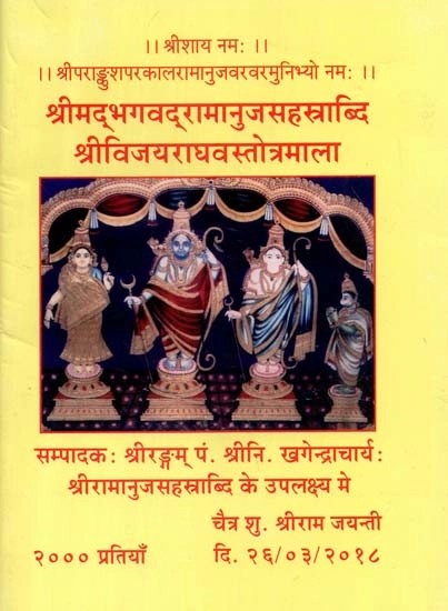 श्रीमद्भगवद्रामानुजसहस्त्राब्दि श्रीविजयराघवस्तोत्रमाला - Srimad Bhagavad Ramanuja Sahastrabdi Sri Vijay Raghav Stotramala