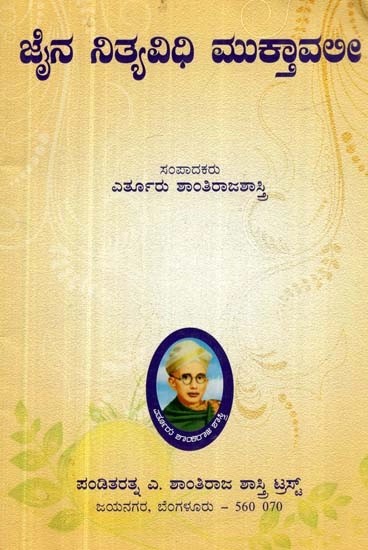 ಜೈನ ನಿತ್ಯವಿಧಿ ಮುಕ್ತಾವಲೀ: ತಿದ್ದಿ ಬೆಳೆಯಿಸಿದ ಆವೃತ್ತಿ - Jaina Nityavidhi Muktavalee (Kannada)