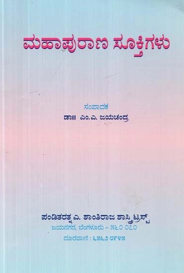 ಮಹಾಪುರಾಣ ಸೂಕ್ತಿಗಳು - Mahapurana Sooktigalu (Kannada)