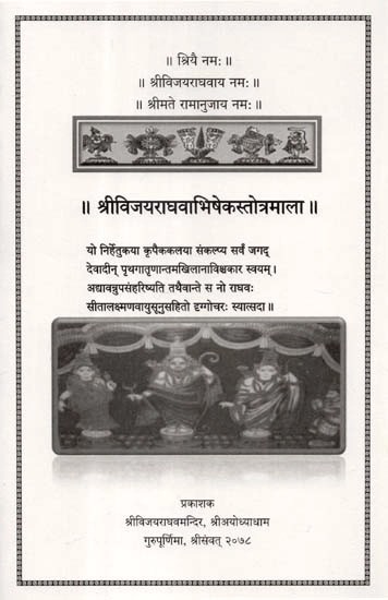 श्रीविजयराघवाभिषेकस्तोत्रमाला - Sri Vijayraghav Abhisheka Stotramala