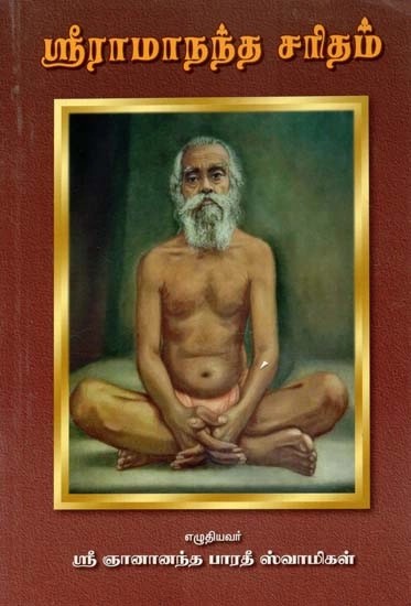 ஸ்ரீராமாநந்த சரிதம் - Sri Ramananda Charitam (Tamil)