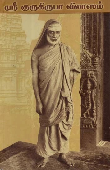ஸ்ரீ

குருகிருபா விலாஸம் - Sri Gurukrupa Vilasam- Vol.2 (Tamil)