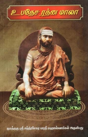 உபதேச ரத்ன மாலா - Upadesa Ratnamala (Tamil)