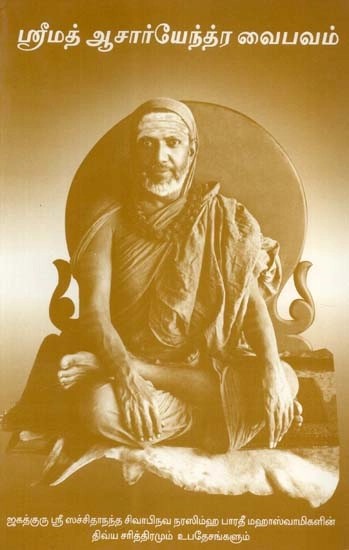 ஸ்ரீமத் ஆசார்யேந்த்ர வைபவம் - Srimath Acharyendra Vaibhavam (Tamil)