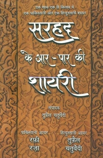 सरहद के आर-पार की शायरी (एक साथ एक ही किताब में एक पाकिस्तानी और एक हिन्दुस्तानी शायर)- Sarhad Ke Aar Paar Ki Shayari (A Pakistani and a Hindustani Poet in The Same Book Together)