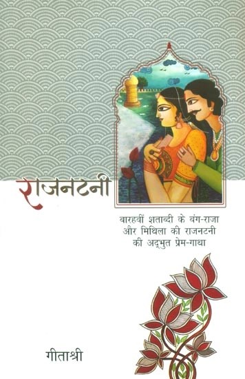 राजनटनी (बारहवीं शताब्दी के बंग-राजा और मिथिला की राजनटनी की अद्भुत प्रेम-गाथा)- Rajantani (A Wonderful Love Saga of the 12th Century Banga-Raja and The Rajantani of Mithila)